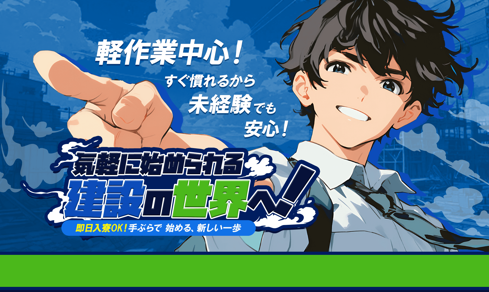軽作業中心！すぐ慣れるから未経験でも安心！気軽に始められる建設の世界へ！
